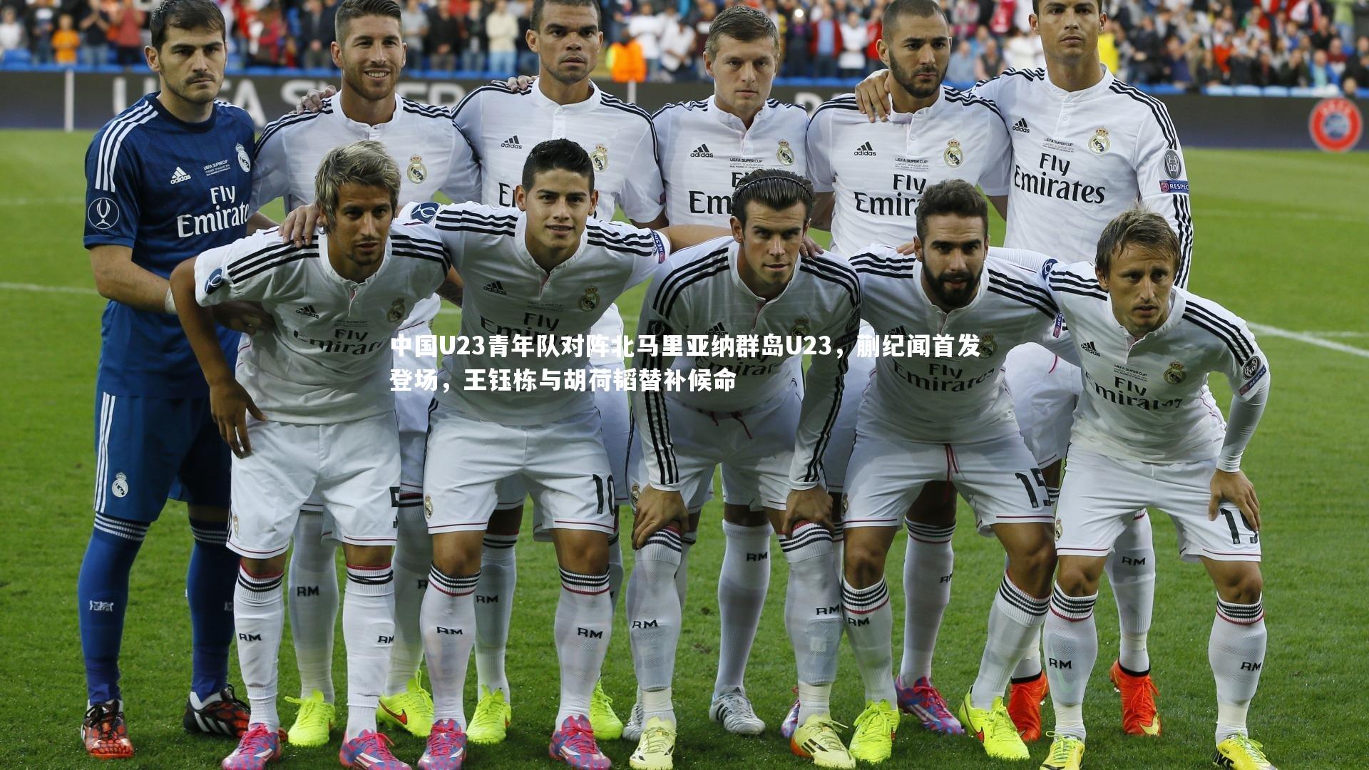 中国U23青年队对阵北马里亚纳群岛U23，蒯纪闻首发登场，王钰栋与胡荷韬替补候命