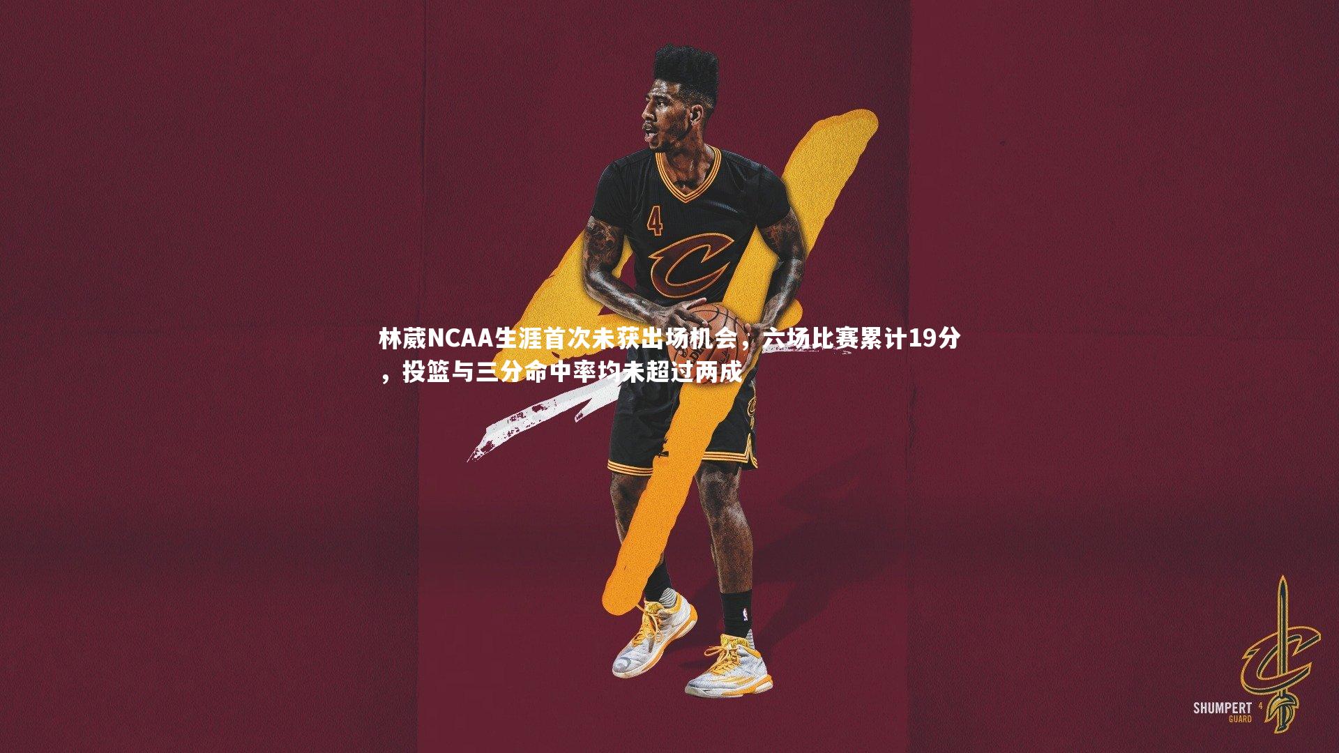 林葳NCAA生涯首次未获出场机会，六场比赛累计19分，投篮与三分命中率均未超过两成