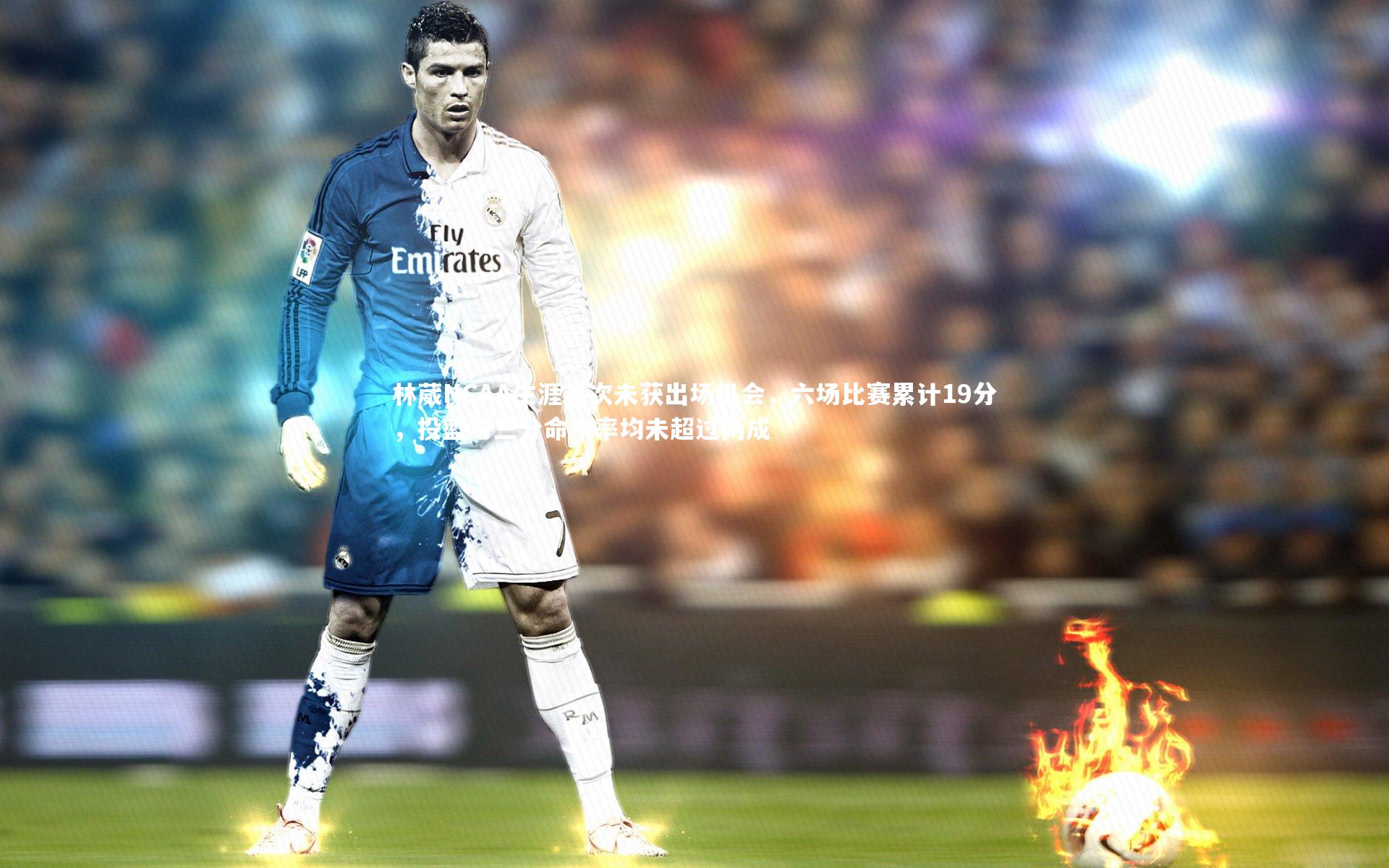 林葳NCAA生涯首次未获出场机会，六场比赛累计19分，投篮与三分命中率均未超过两成