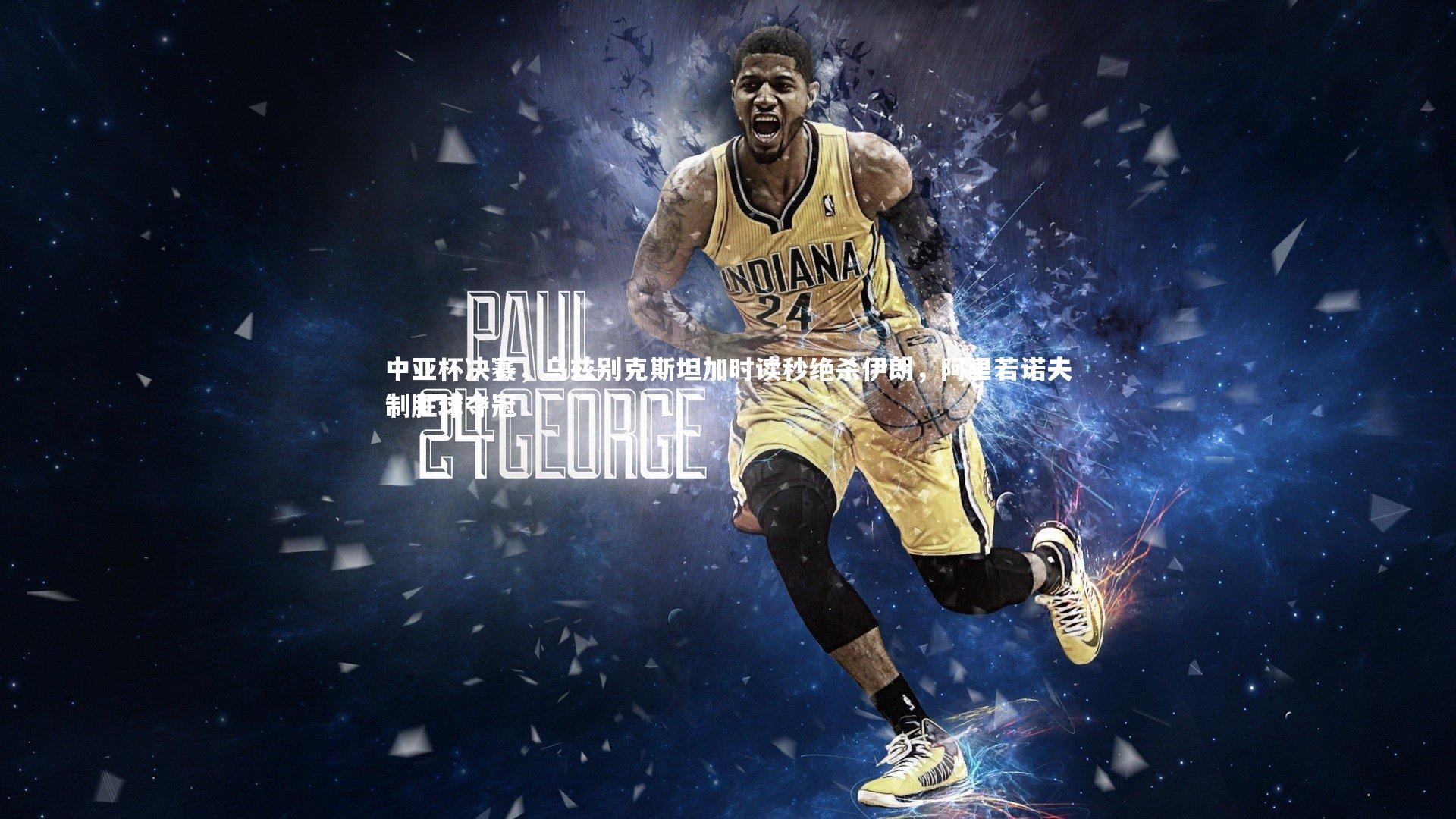 中亚杯决赛，乌兹别克斯坦加时读秒绝杀伊朗，阿里若诺夫制胜球夺冠