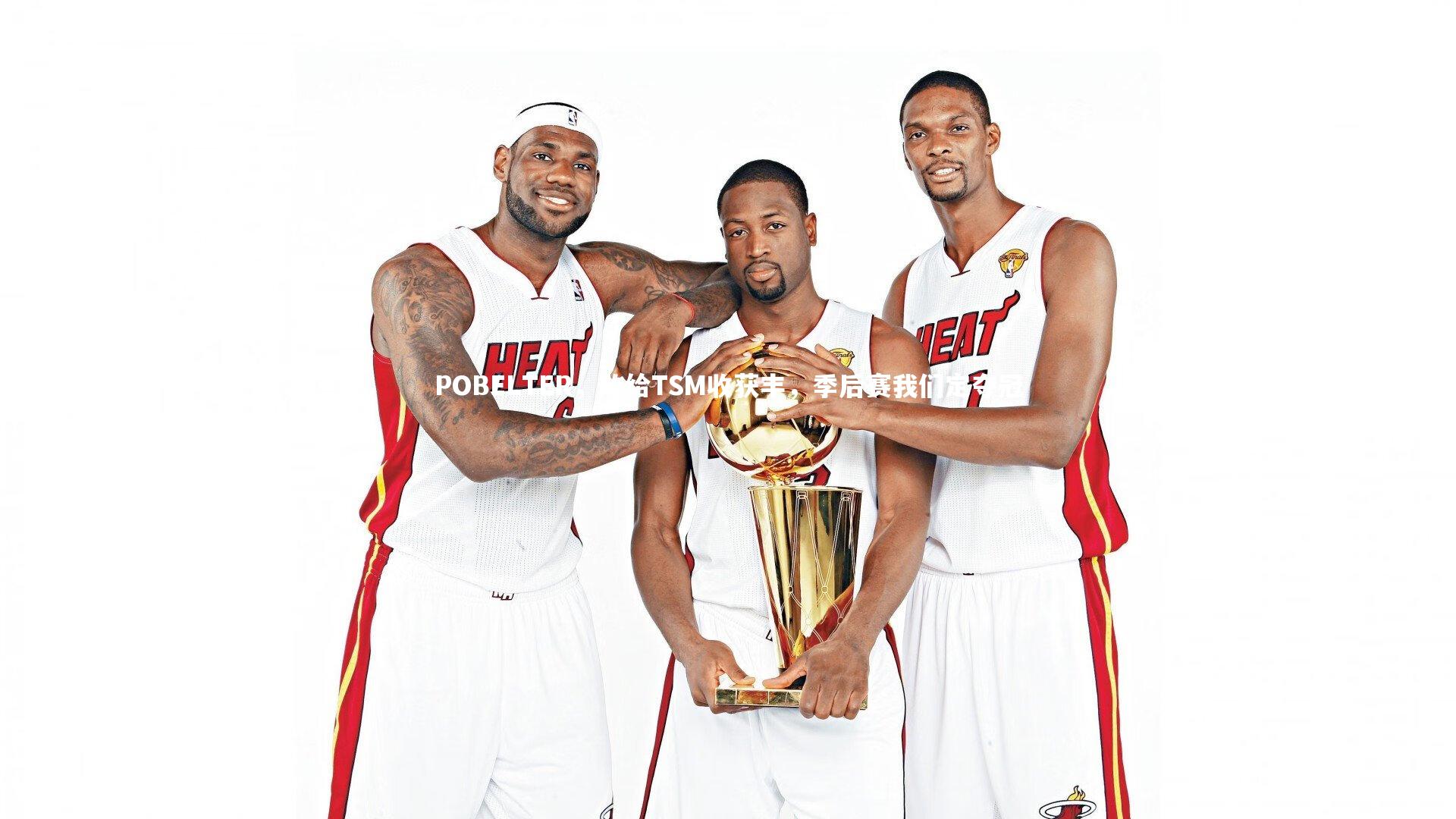 九游体育官网：POBELTER，败给TSM收获丰，季后赛我们定夺冠