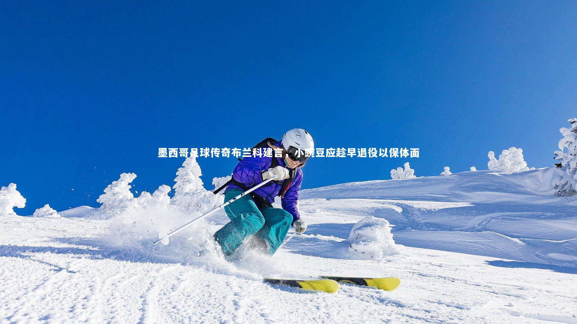 九游体育官网_墨西哥足球传奇布兰科建言，小豌豆应趁早退役以保体面