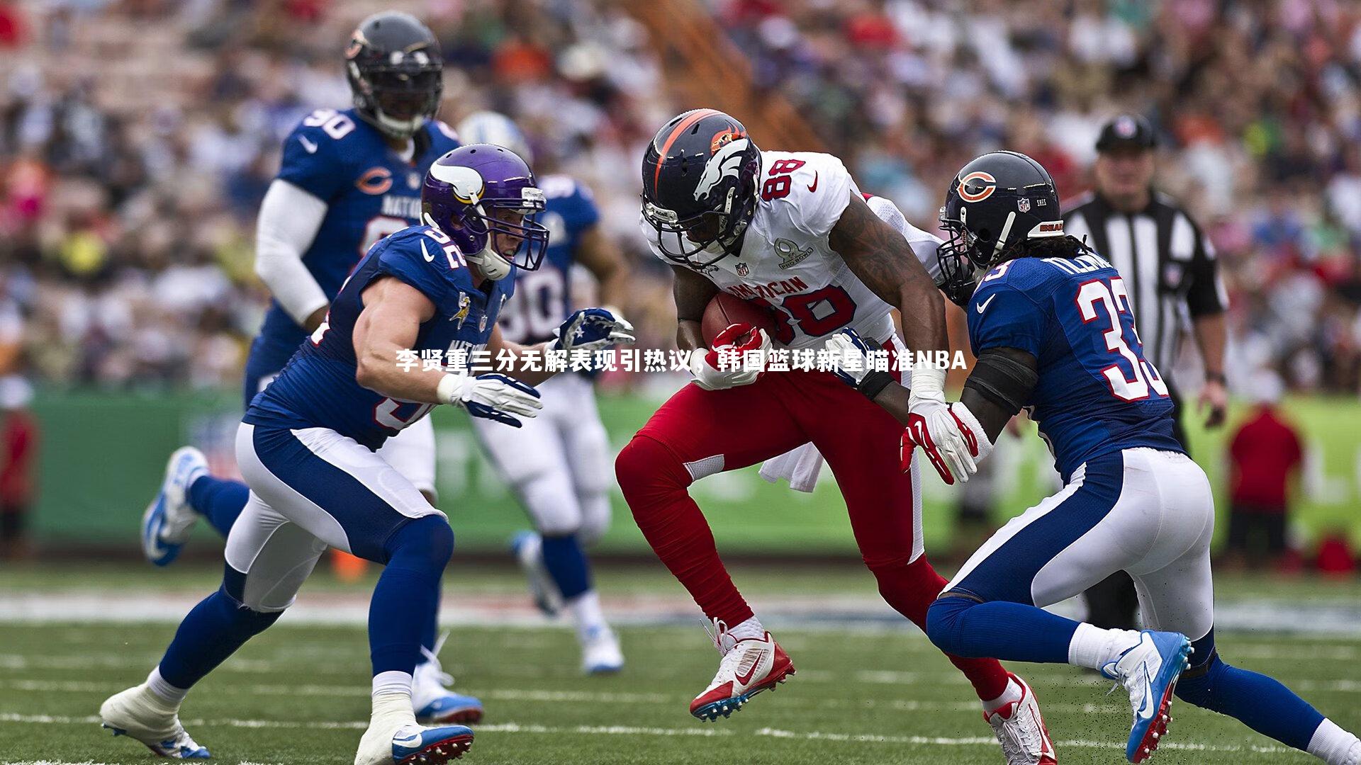 【九游体育官网】李贤重三分无解表现引热议，韩国篮球新星瞄准NBA