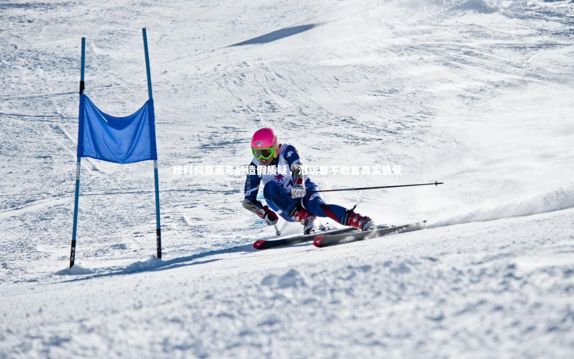 九游体育_穆科科直面年龄造假质疑，泪诉曾不敢言真实感受