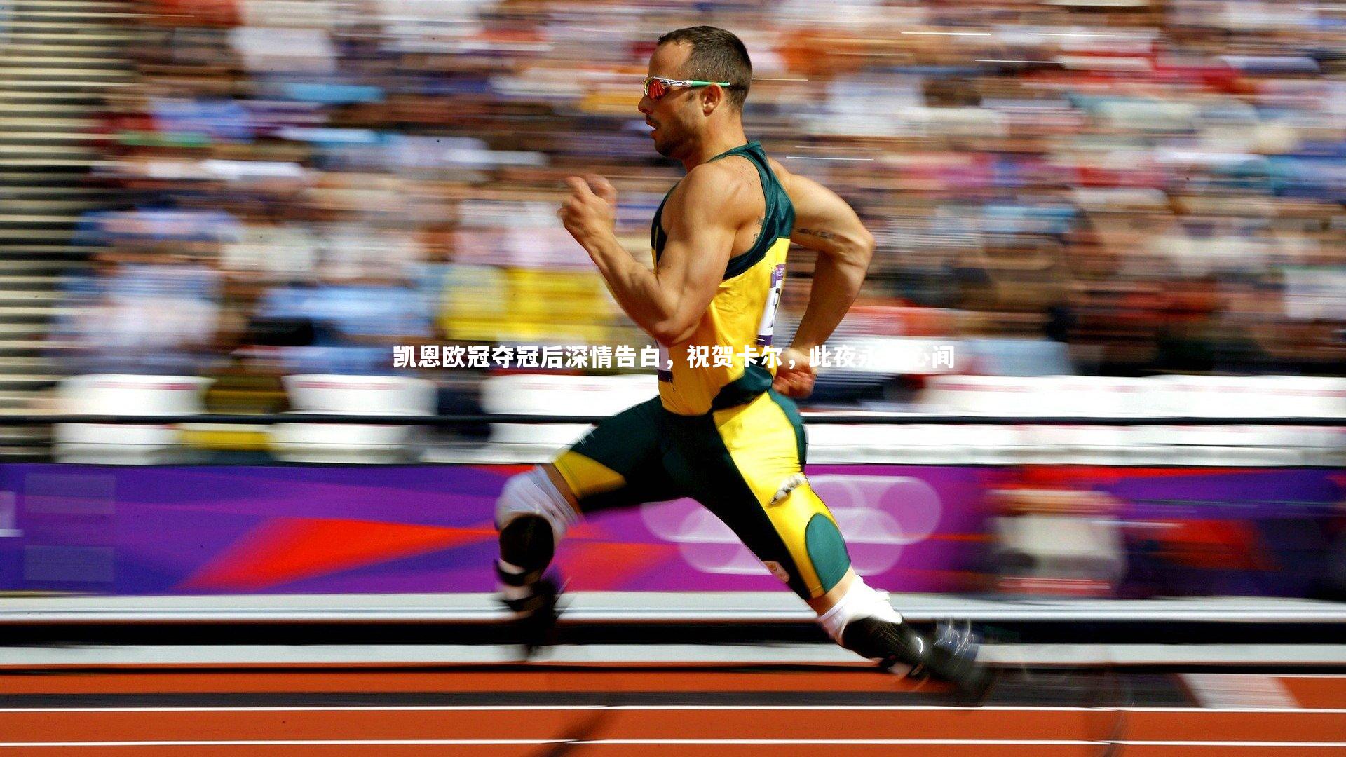 九游体育登录入口：凯恩欧冠夺冠后深情告白，祝贺卡尔，此夜永铭心间