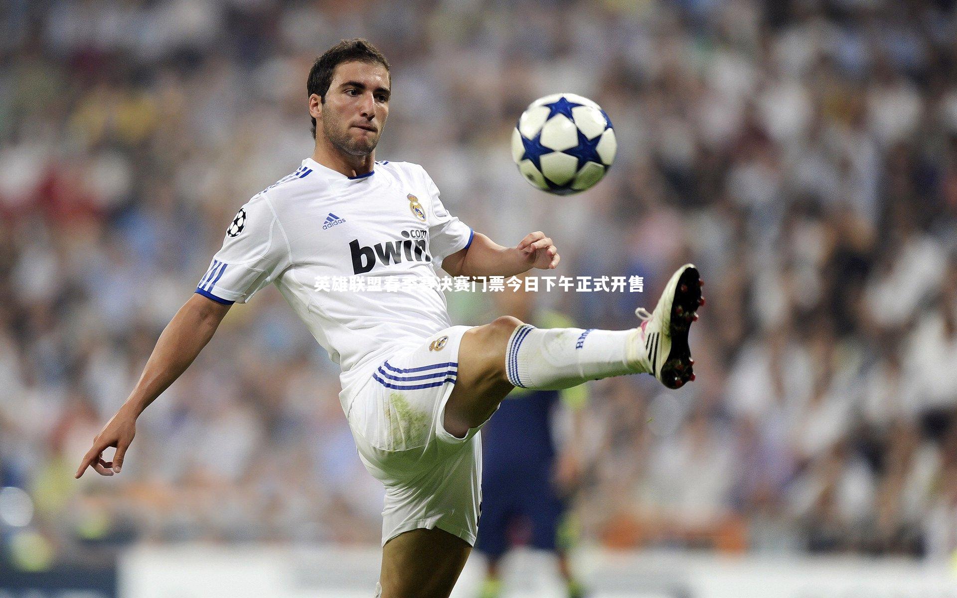 九游体育官方入口|英雄联盟春季赛决赛门票今日下午正式开售