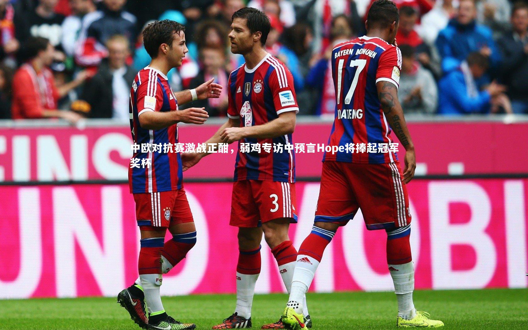 九游体育官方入口：中欧对抗赛激战正酣，弱鸡专访中预言Hope将捧起冠军奖杯