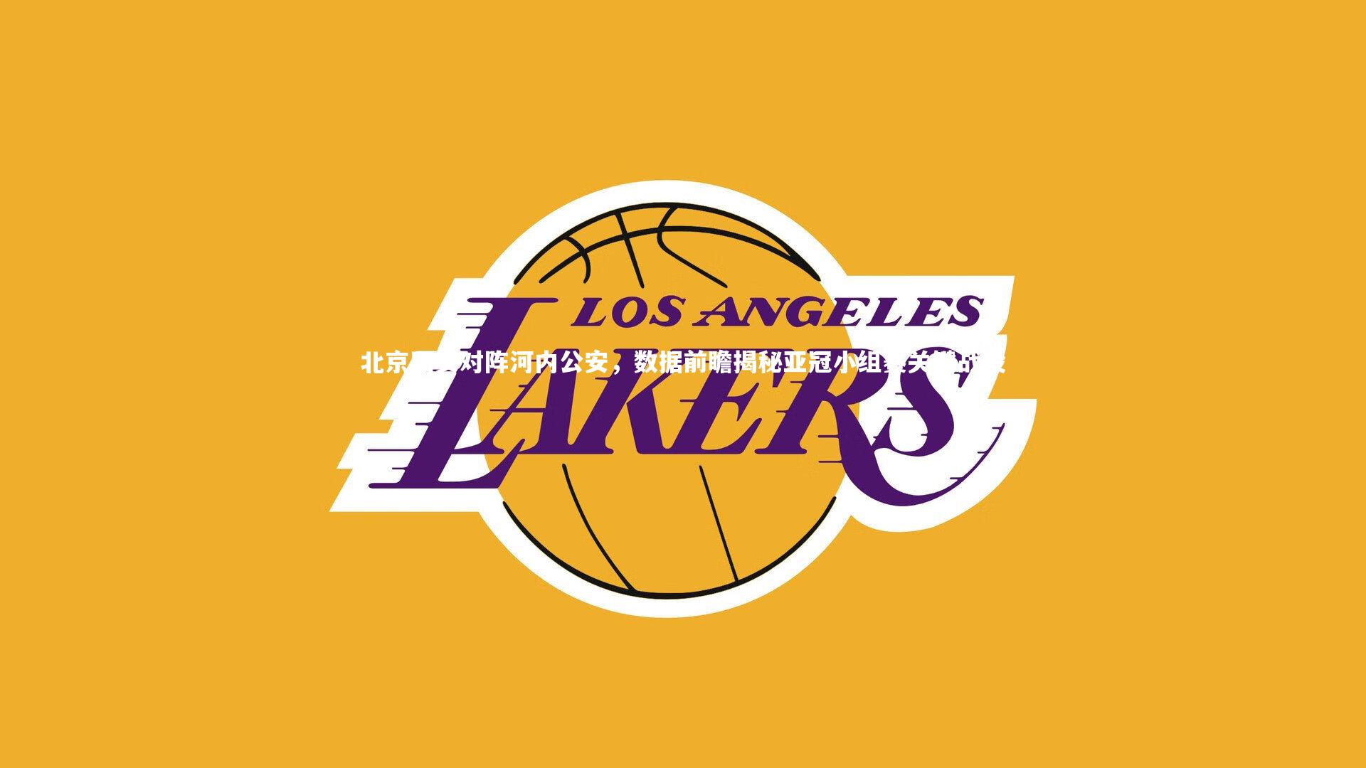 九游体育-北京国安对阵河内公安，数据前瞻揭秘亚冠小组赛关键战役