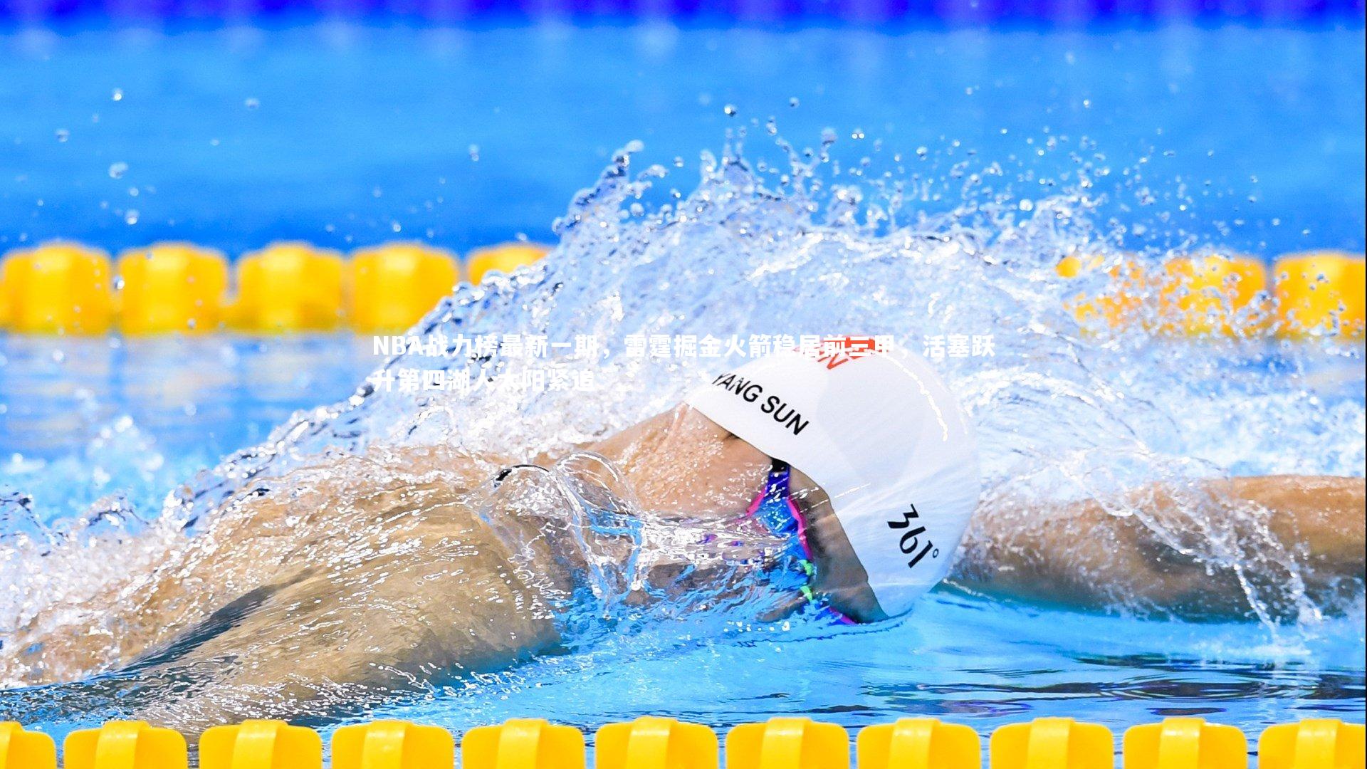 九游体育官方入口：NBA战力榜最新一期，雷霆掘金火箭稳居前三甲，活塞跃升第四湖人太阳紧追