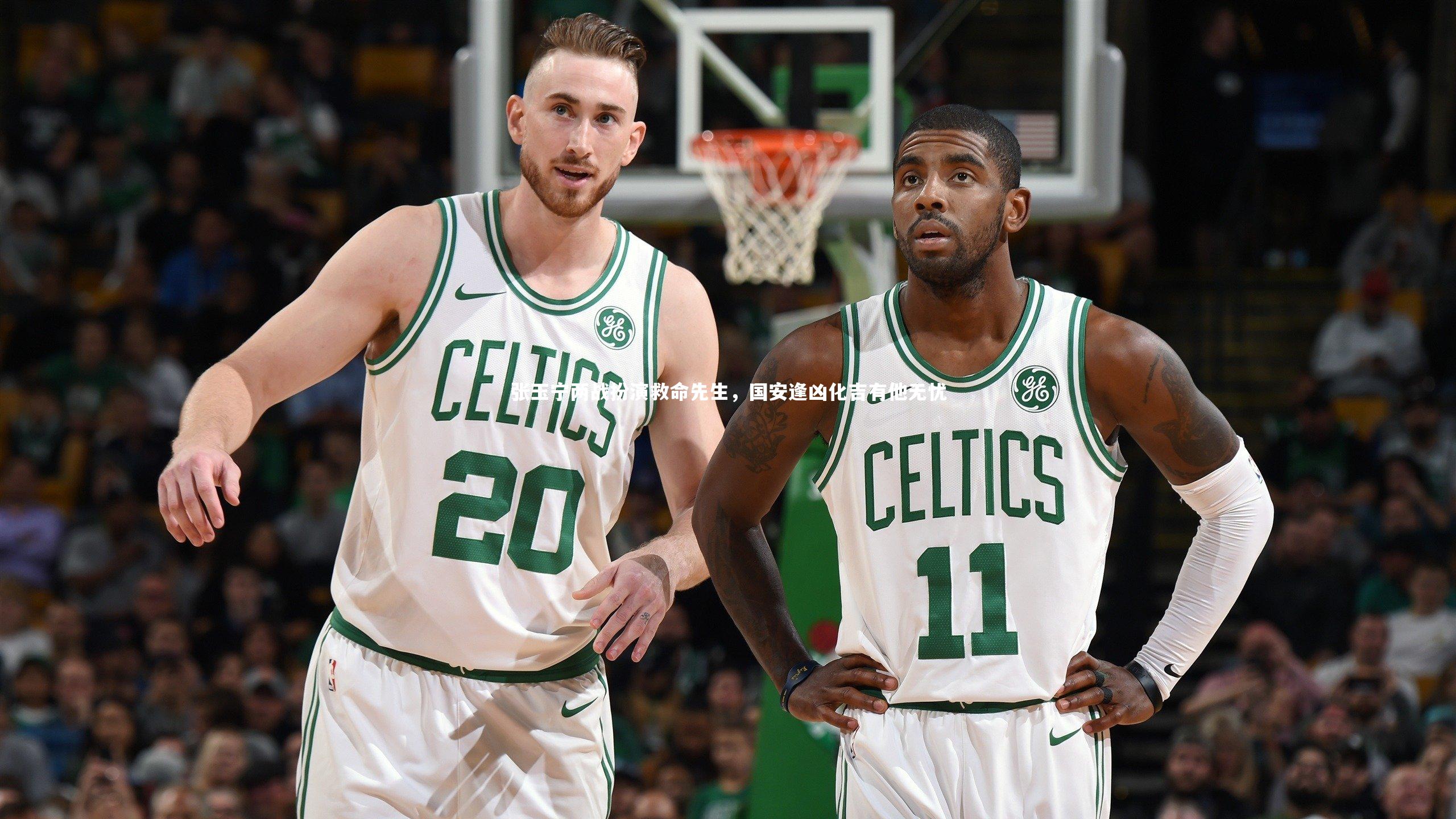 九游体育登录入口_张玉宁两战扮演救命先生，国安逢凶化吉有他无忧