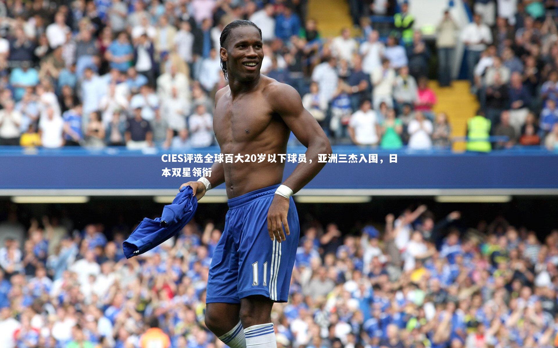 【九游体育官网】CIES评选全球百大20岁以下球员，亚洲三杰入围，日本双星领衔