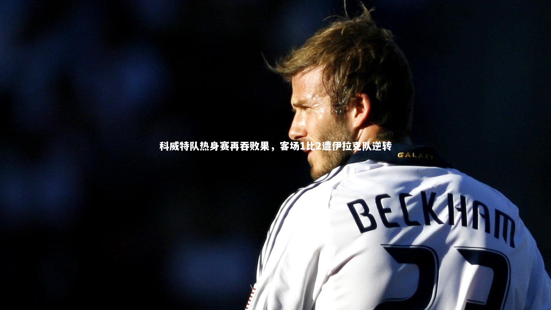 科威特队热身赛再吞败果，客场1比2遭伊拉克队逆转