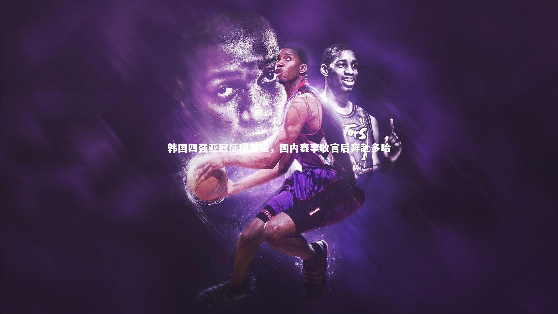 韩国四强亚冠征程无阻,国内赛事收官后奔赴多哈