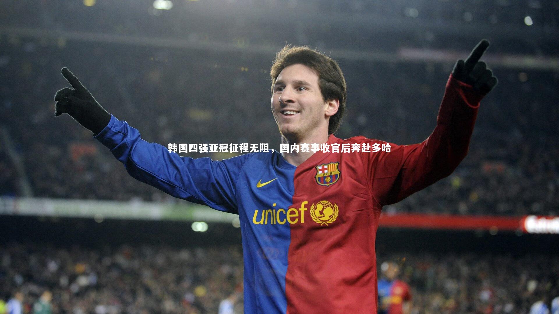 韩国四强亚冠征程无阻,国内赛事收官后奔赴多哈