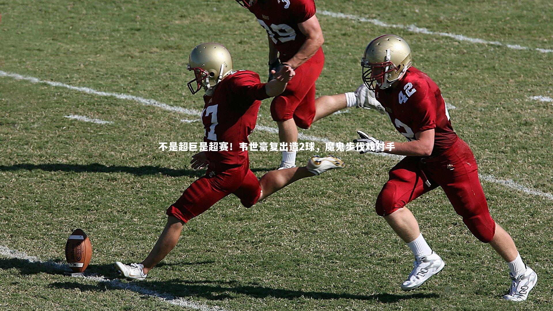 九游体育：不是超巨是超赛！韦世豪复出造2球，魔鬼步伐戏对手