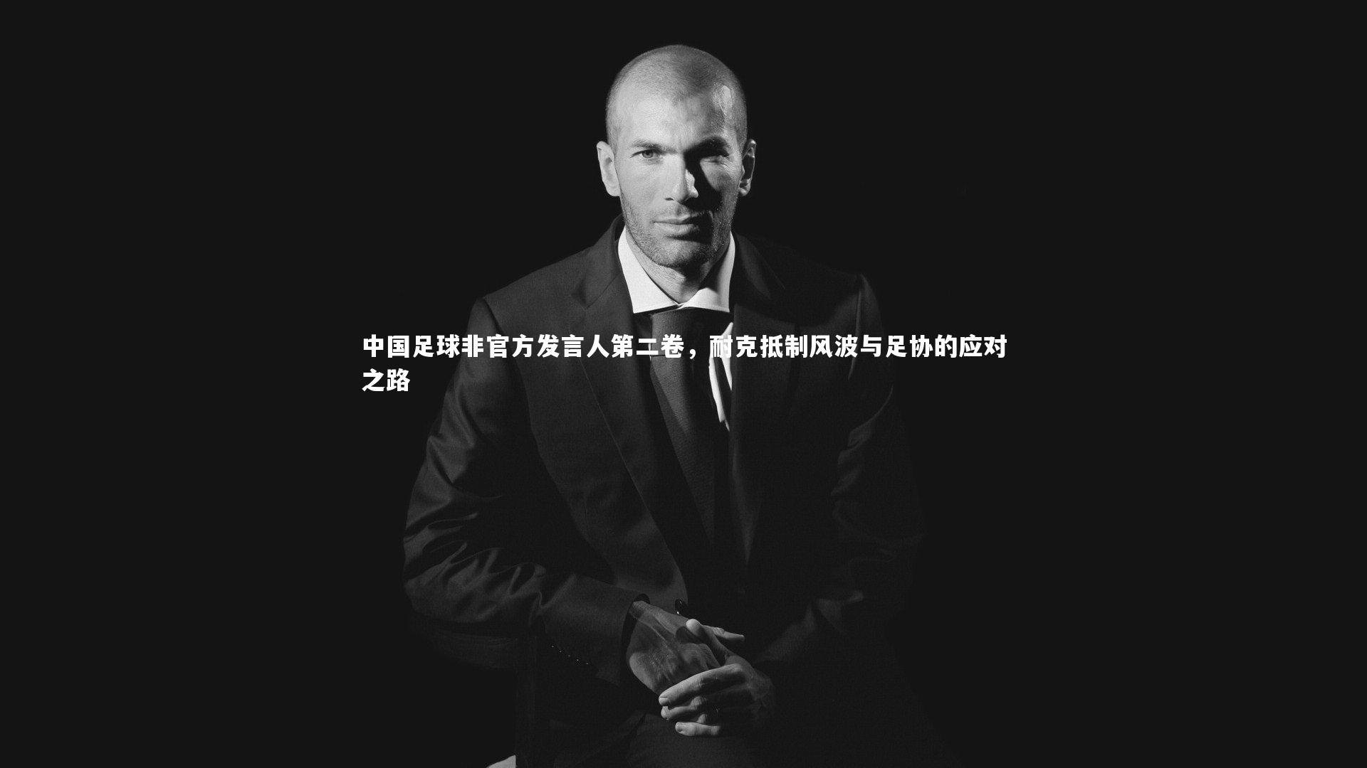 九游体育_中国足球非官方发言人第二卷，耐克抵制风波与足协的应对之路