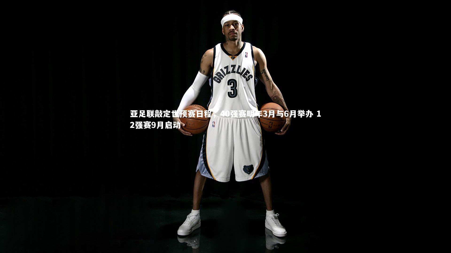 【九游体育】亚足联敲定世预赛日程，40强赛明年3月与6月举办 12强赛9月启动