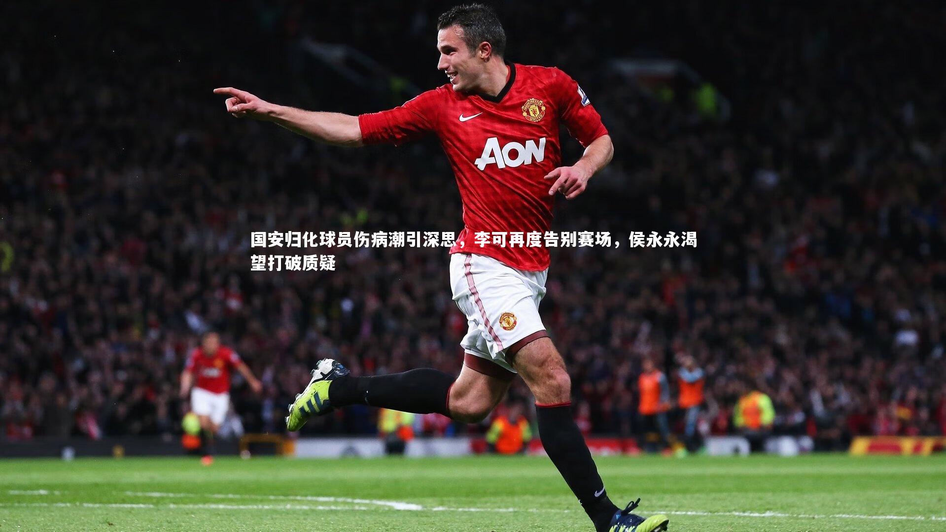 国安归化球员伤病潮引深思,李可再度告别赛场,侯永永渴望打破质疑